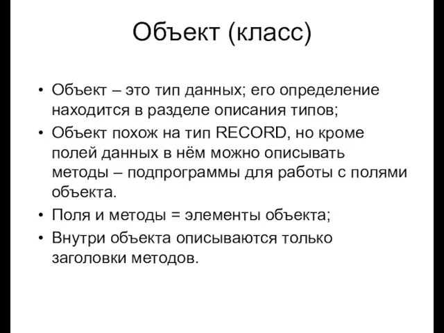 Луковкин С.Б. МГТУ. Объект (класс) Объект – это тип данных;