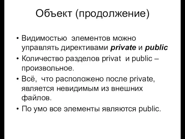 Луковкин С.Б. МГТУ. Объект (продолжение) Видимостью элементов можно управлять директивами