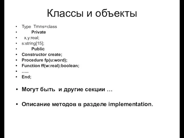 Луковкин С.Б. МГТУ. Классы и объекты Type Tmns=class Private x,y:real;