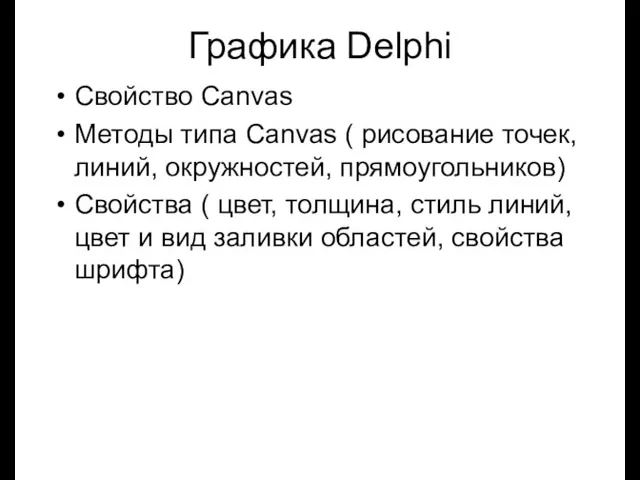 Луковкин С.Б. МГТУ. Графика Delphi Свойство Canvas Методы типа Canvas