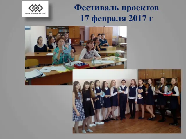 Фестиваль проектов 17 февраля 2017 г