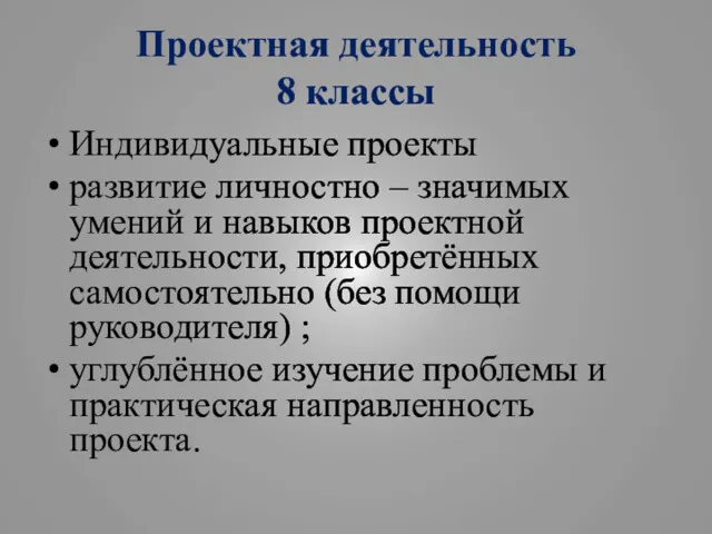 Проектная деятельность 8 классы Индивидуальные проекты развитие личностно – значимых