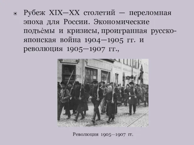 Рубеж XIX—XX столетий — переломная эпоха для России. Экономические подъѐмы