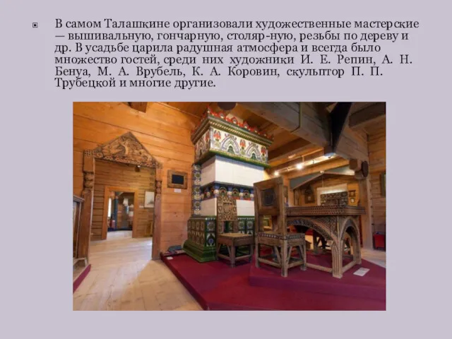 В самом Талашкине организовали художественные мастерские — вышивальную, гончарную, столяр-ную, резьбы по дереву