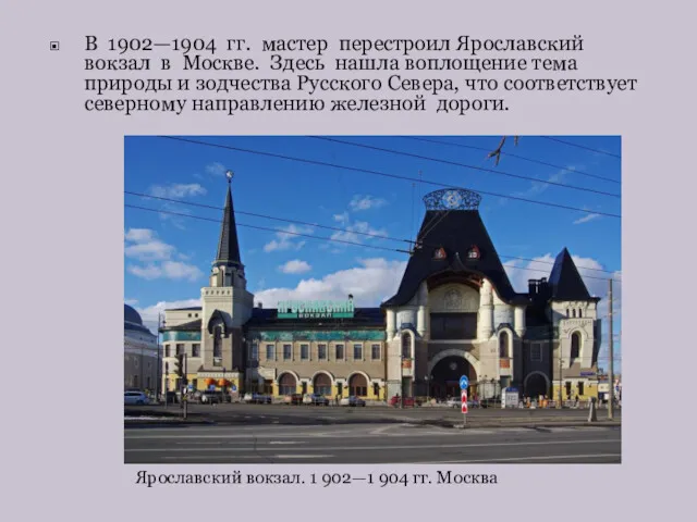 В 1902—1904 гг. мастер перестроил Ярославский вокзал в Москве. Здесь нашла воплощение тема