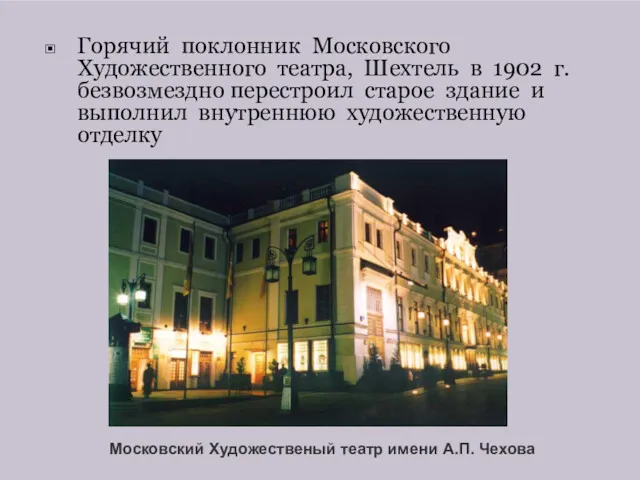 Горячий поклонник Московского Художественного театра, Шехтель в 1902 г. безвозмездно перестроил старое здание