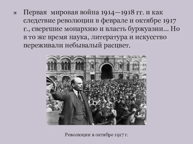 Первая мировая война 1914—1918 гг. и как следствие революции в