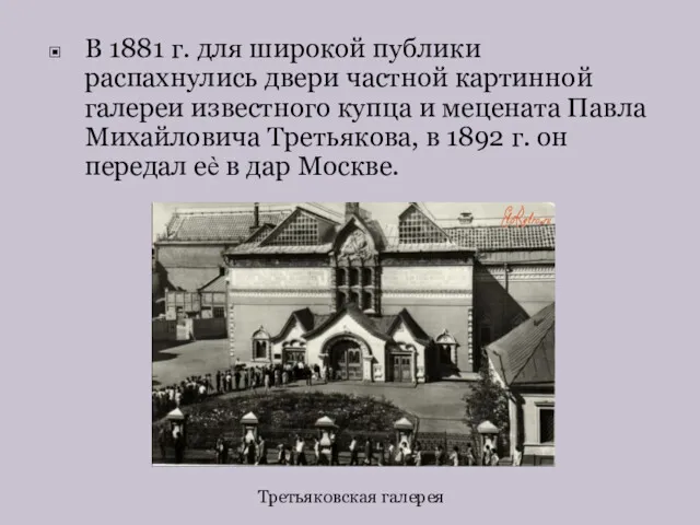 В 1881 г. для широкой публики распахнулись двери частной картинной галереи известного купца