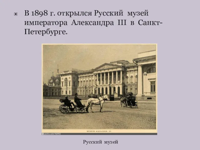 В 1898 г. открылся Русский музей императора Александра III в Санкт-Петербурге. Русский музей