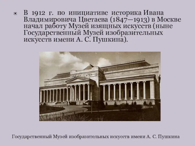 В 1912 г. по инициативе историка Ивана Владимировича Цветаева (1847—1913) в Москве начал
