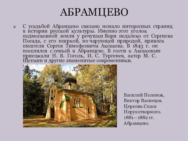 AБPAMЦEBO С усадьбой Абрамцево связано немало интересных страниц в истории русской культуры. Именно