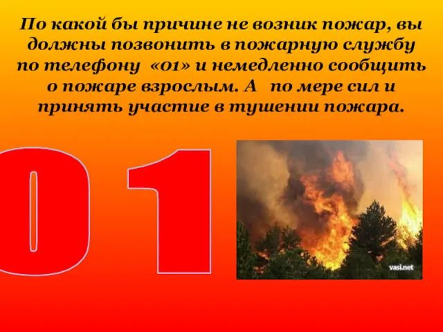 По какой бы причине не возник пожар, вы должны позвонить