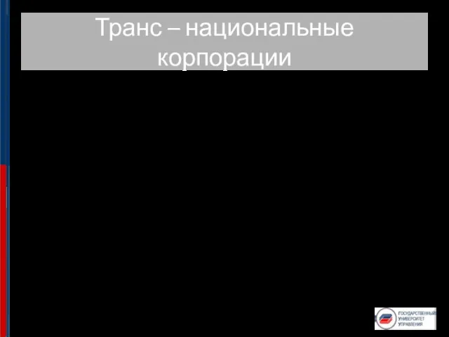 Транс – национальные корпорации Первой транснациональной компанией была Британская Ост-Индийская