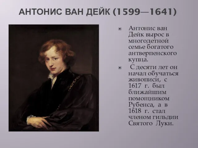 АНТОНИС ВАН ДЕЙК (1599—1641) Антонис ван Дейк вырос в многодетной