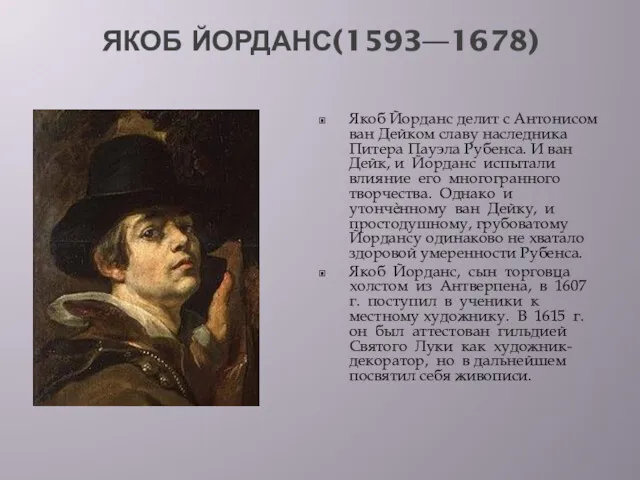 ЯКОБ ЙОРДАНС(1593—1678) Якоб Йорданс делит с Антонисом ван Дейком славу