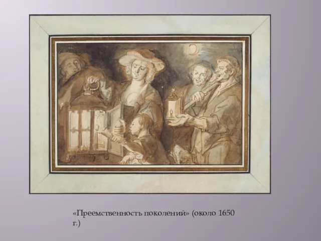 «Преемственность поколений» (около 1650 г.)