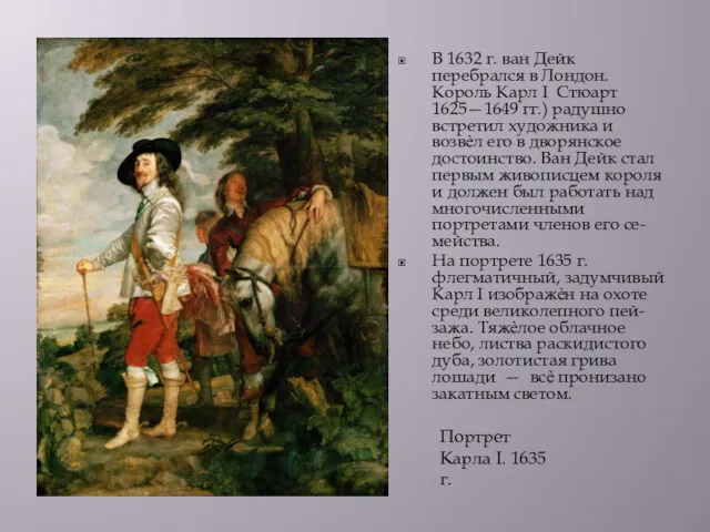 В 1632 г. ван Дейк перебрался в Лондон. Король Карл