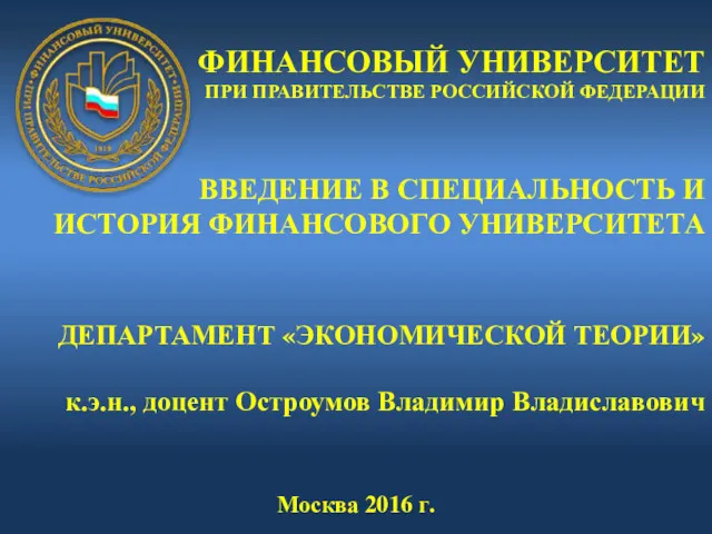 ФИНАНСОВЫЙ УНИВЕРСИТЕТ ПРИ ПРАВИТЕЛЬСТВЕ РОССИЙСКОЙ ФЕДЕРАЦИИ ВВЕДЕНИЕ В СПЕЦИАЛЬНОСТЬ И