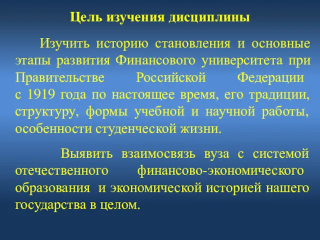 Цель изучения дисциплины Изучить историю становления и основные этапы развития