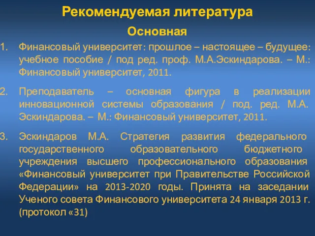 Рекомендуемая литература Основная Финансовый университет: прошлое – настоящее – будущее: