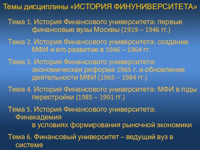 Темы дисциплины «ИСТОРИЯ ФИНУНИВЕРСИТЕТА» Тема 1. История Финансового университета: первые