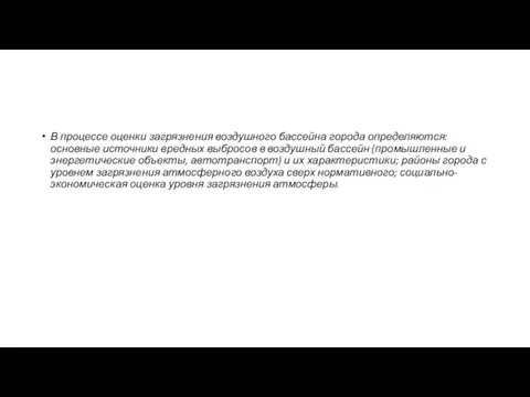 В процессе оценки загрязнения воздушного бассейна города определяются: основные источники