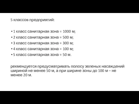 5 классов предприятий: 1 класс санитарная зона = 1000 м;