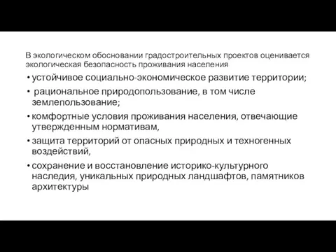 В экологическом обосновании градостроительных проектов оценивается экологическая безопасность проживания населения