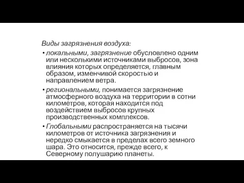 Виды загрязнения воздуха: локальными, загрязнение обусловлено одним или несколькими источниками