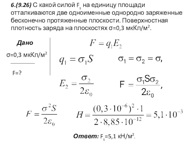 6.(9.26) С какой силой Fs на единицу площади отталкиваются две