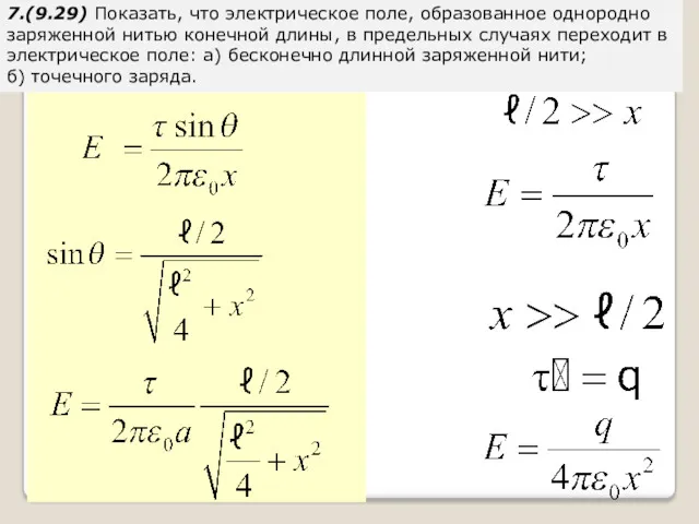 7.(9.29) Показать, что электрическое поле, образованное однородно заряженной нитью конечной