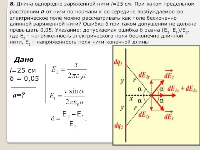 8. Длина однородно заряженной нити l=25 см. При каком предельном