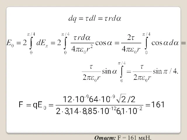 Ответ: F = 161 мкН.