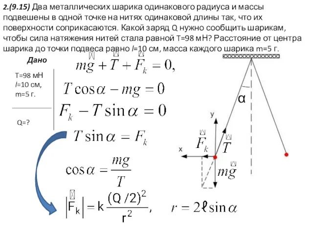 T=98 мН l=10 см, m=5 г. Q=? 2.(9.15) Два металлических