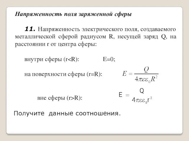 вне сферы (r>R): Напряженность поля заряженной сферы 11. Напряженность электрического