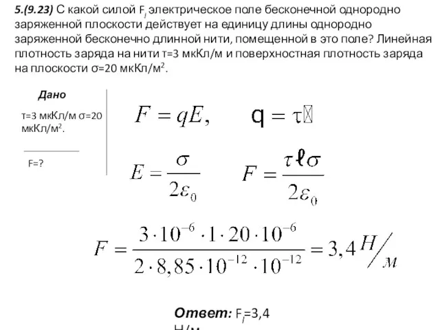 5.(9.23) С какой силой Fl электрическое поле бесконечной однородно заряженной