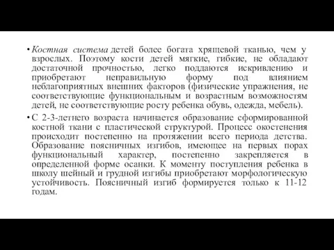 Костная система детей более богата хрящевой тканью, чем у взрослых.