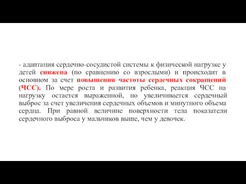 - адаптация сердечно-сосудистой системы к физической нагрузке у детей снижена