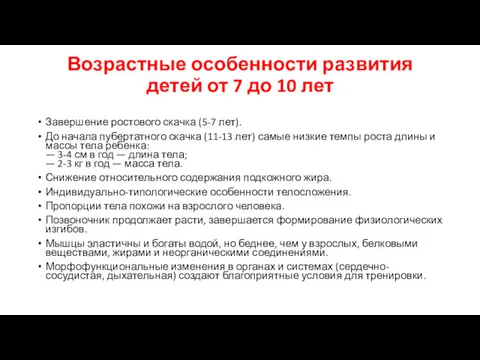 Возрастные особенности развития детей от 7 до 10 лет Завершение