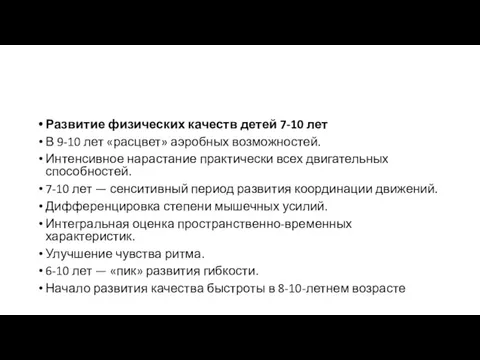 Развитие физических качеств детей 7-10 лет В 9-10 лет «расцвет»