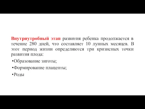 Внутриутробный этап развития ребенка продолжается в течение 280 дней, что