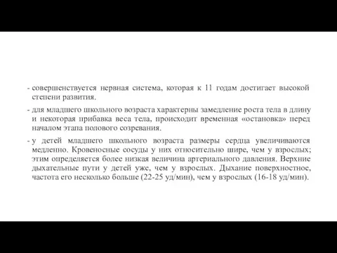 совершенствуется нервная система, которая к 11 годам достигает высокой степени