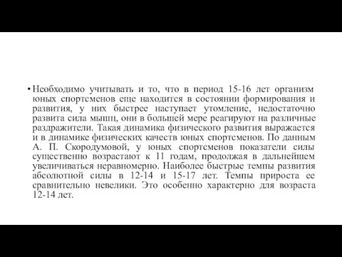 Необходимо учитывать и то, что в период 15-16 лет организм