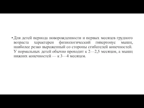 Для детей периода новорожденности и первых месяцев грудного возраста характерен