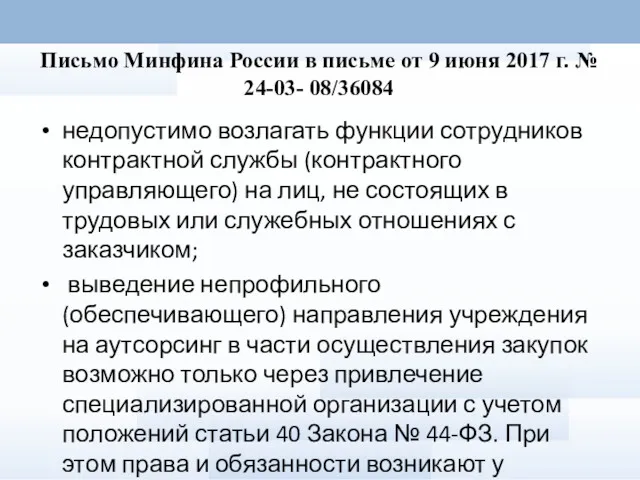 Письмо Минфина России в письме от 9 июня 2017 г.