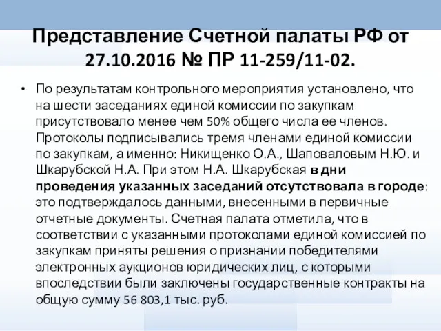 Представление Счетной палаты РФ от 27.10.2016 № ПР 11-259/11-02. По
