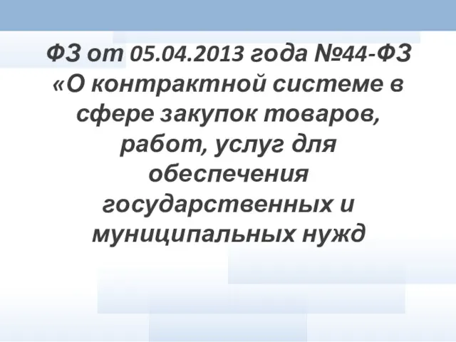 ФЗ от 05.04.2013 года №44-ФЗ «О контрактной системе в сфере