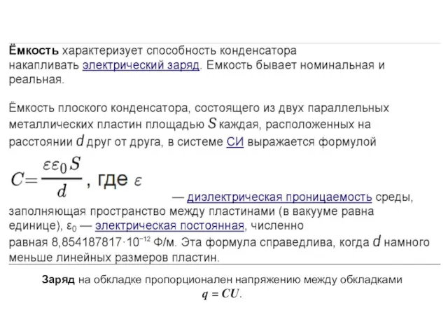 Заряд на обкладке пропорционален напряжению между обкладками q = CU.
