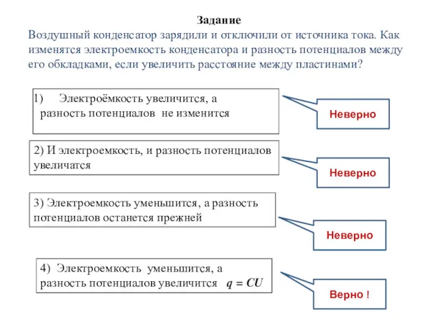 Верно ! Неверно Неверно Неверно Задание Воздушный конденсатор зарядили и