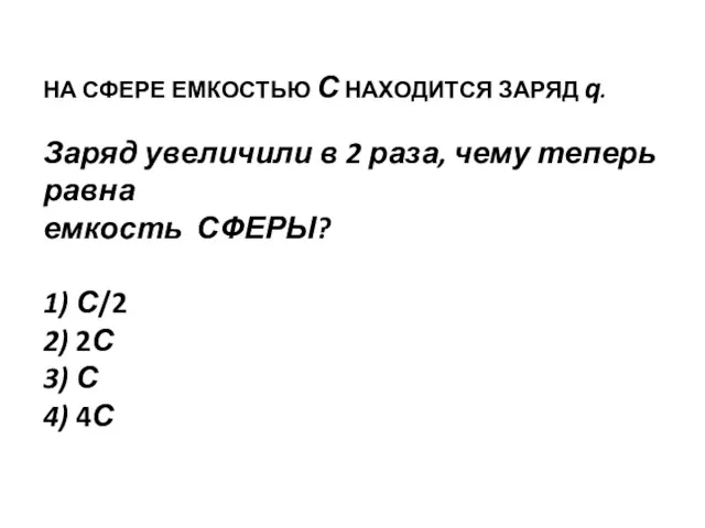 НА СФЕРЕ ЕМКОСТЬЮ С НАХОДИТСЯ ЗАРЯД q. Заряд увеличили в